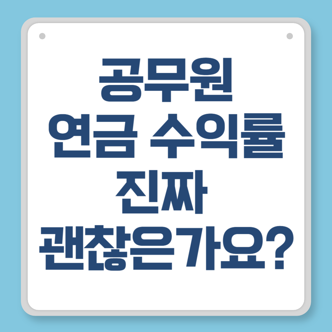 공무원연금 수익률, 진짜 괜찮은가요? 연도별 실적부터 제도 영향까지 총정리
