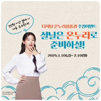 온누리 상품권 2025 설 명절 특별 할인 혜택 안내 및 다운로드 받기