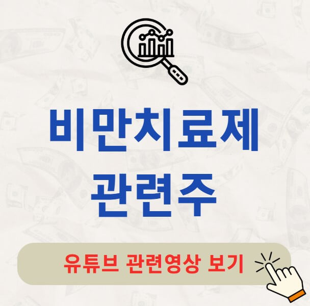 비만치료제 관련주