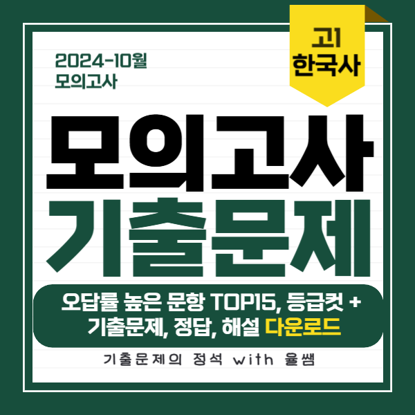 2024-고1-10월-모고-한국사-기출문제-정답-해설-다운