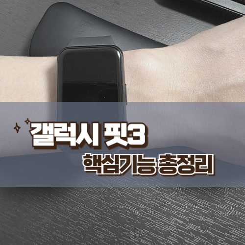 갤럭시 핏3 핵심기능 총정리