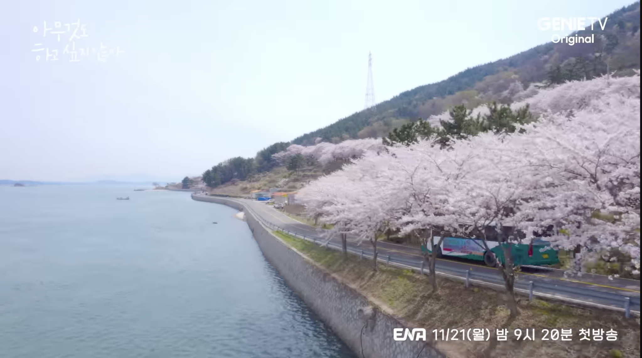 아무것도 하고 싶지 않아 드라마 촬영지 몇부작 원작 웹툰?