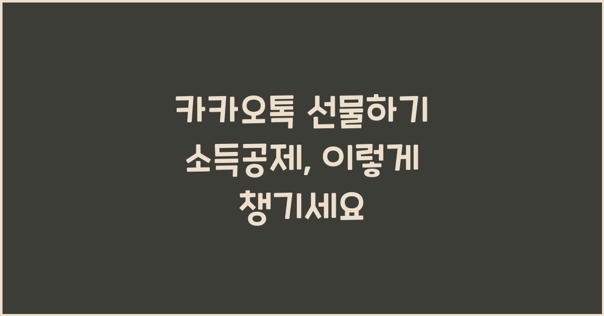 카카오톡 선물하기 소득공제