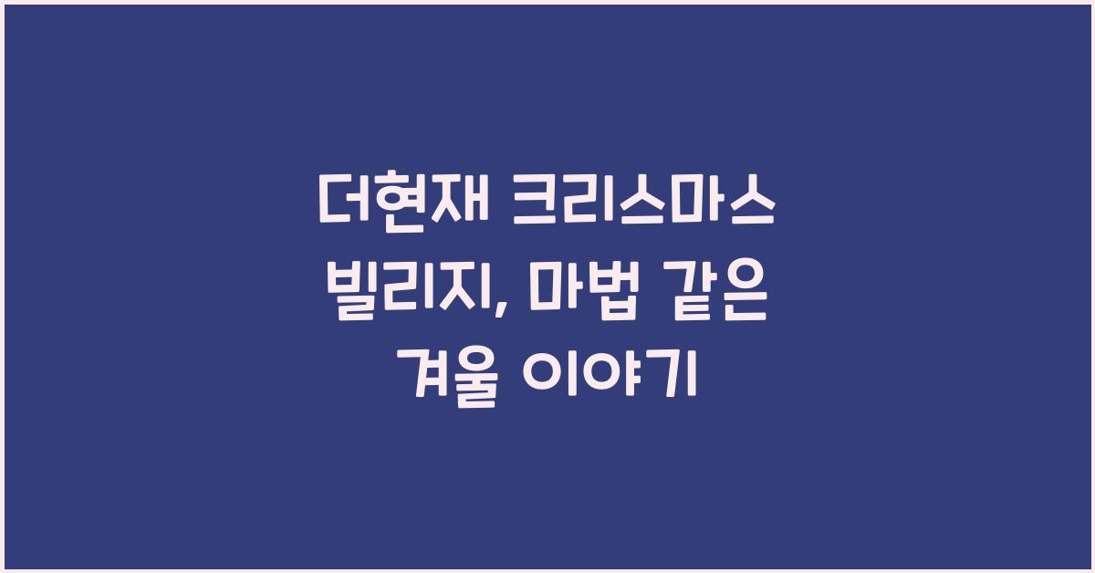 더현재 크리스마스 빌리지