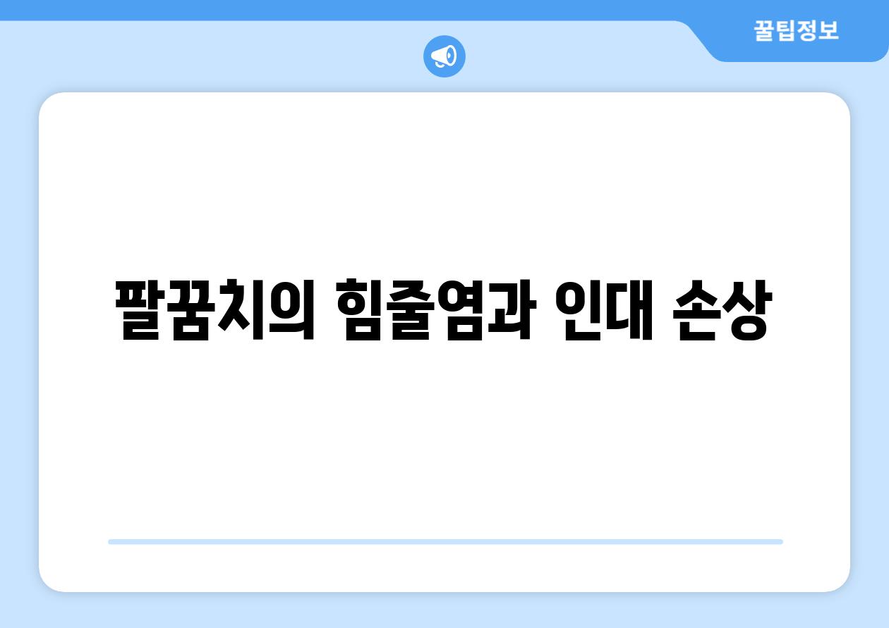 팔꿈치의 힘줄염과 인대 손상