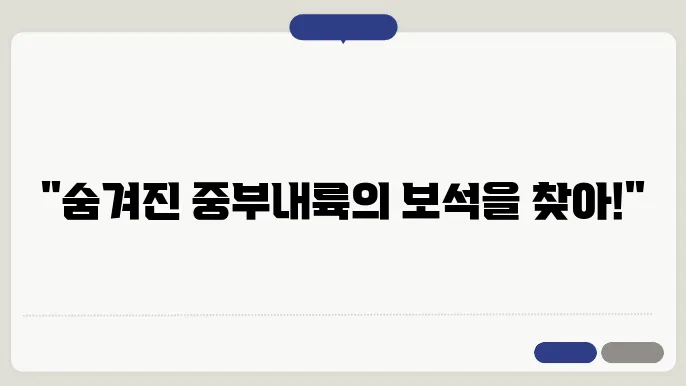 중부내륙 핫스팟