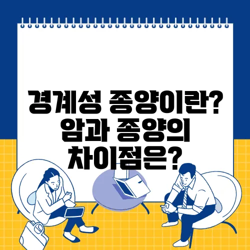 경계성 종양이란? 암과 종양의 차이점은?