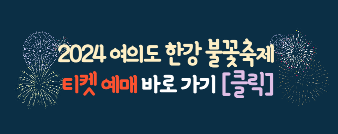 2024 여의도 불꽃 축제 / 2024 서울 세계 불꽃축제 티켓 예매 / 한화 불꽃 축제 자리 선점