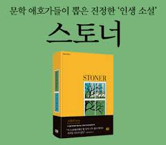 소설 『스토너』 – 평범한 삶 속에서 빛나는 인생 이야기