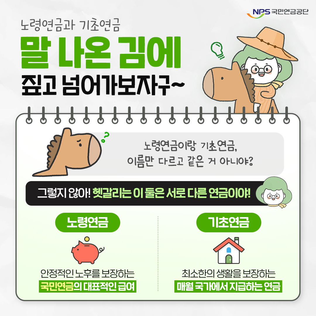 기초연금 노령연금 차이 완벽정리! 중복 수령 가능할까?