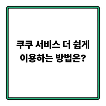 쿠쿠 고객센터 전화번호 &amp;#124; 지역별 위치 찾기 
