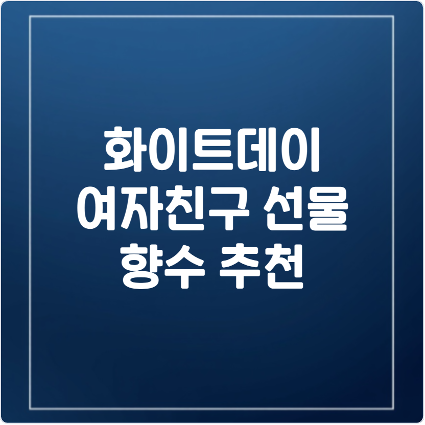 화이트데이 여자친구 향수 선물 추천