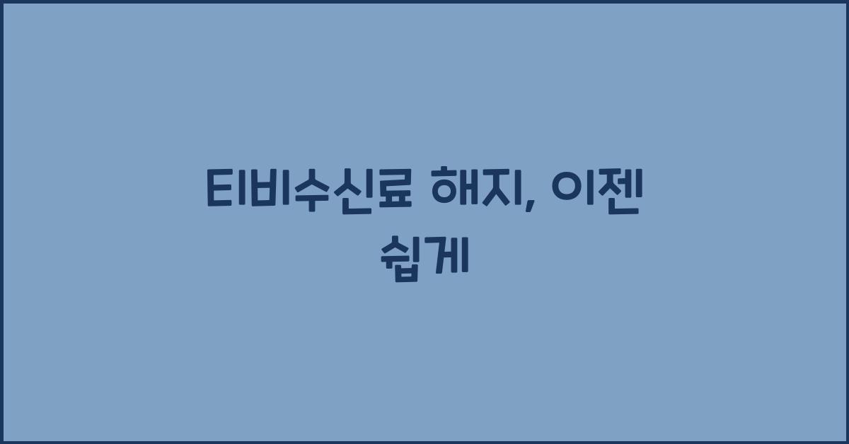 티비수신료 해지