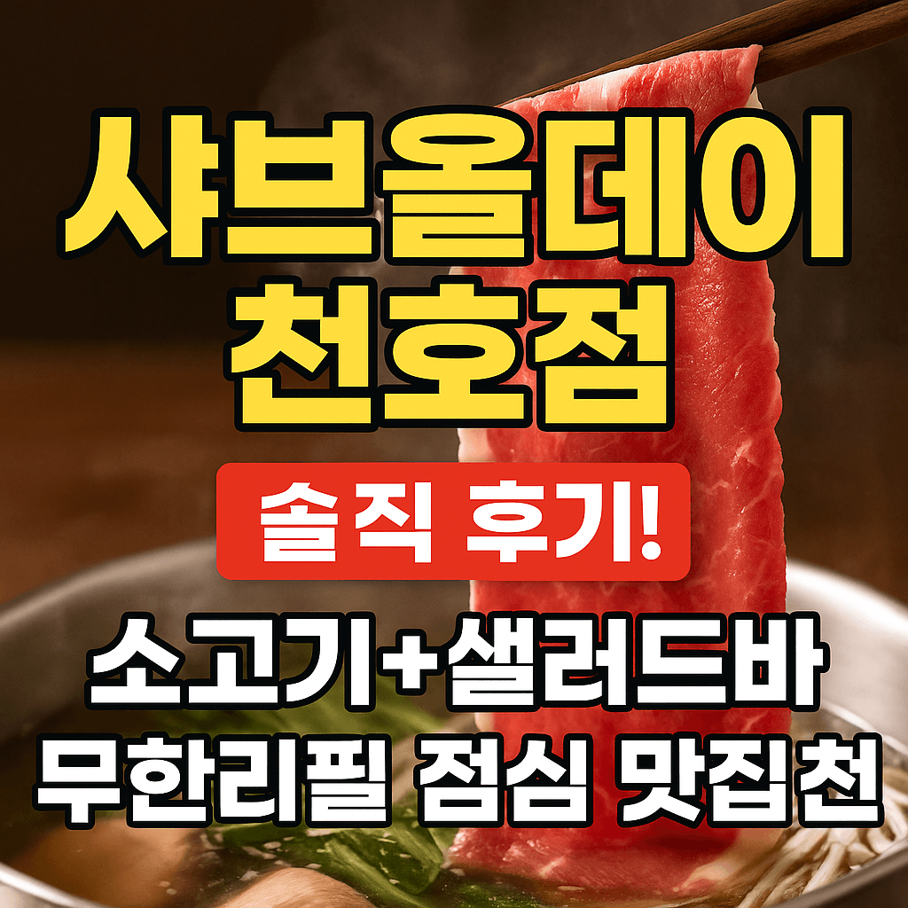 샤브샤브 천호점 솔직후기 사진