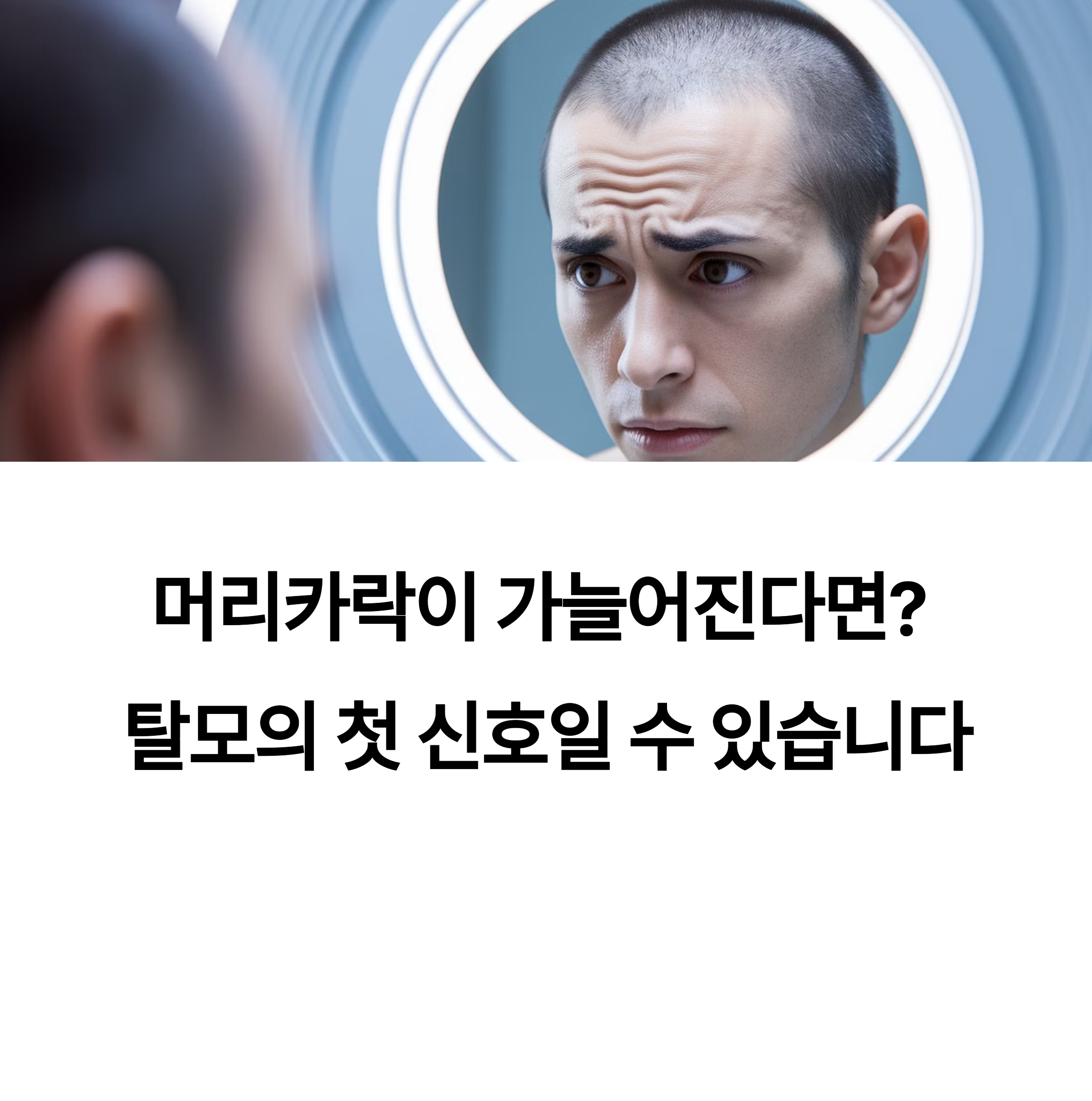 거울을 보는 탈모남의 이미지