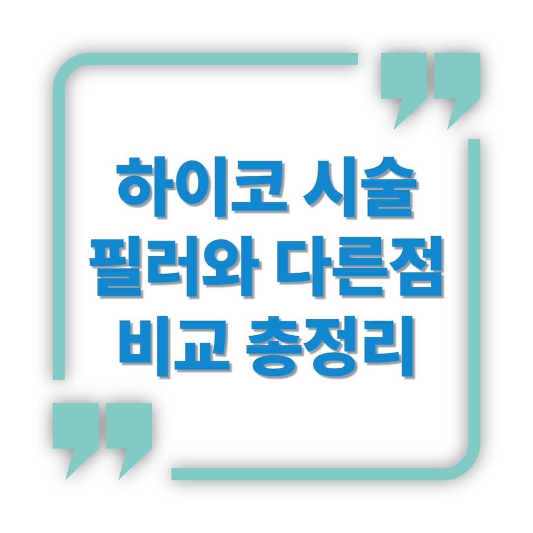 하이코 시술, 필러와 뭐가 다를까? 비교 총정리!
