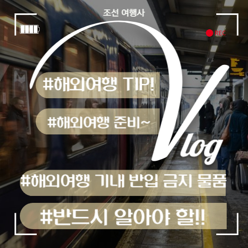 해외여행시 알아야 할 기내 반입 금지 물품 리스트