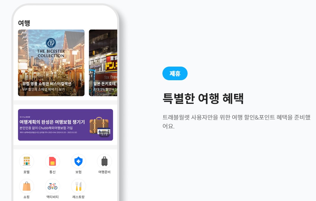 트래블월렛 카드 발급 수수료 혜택