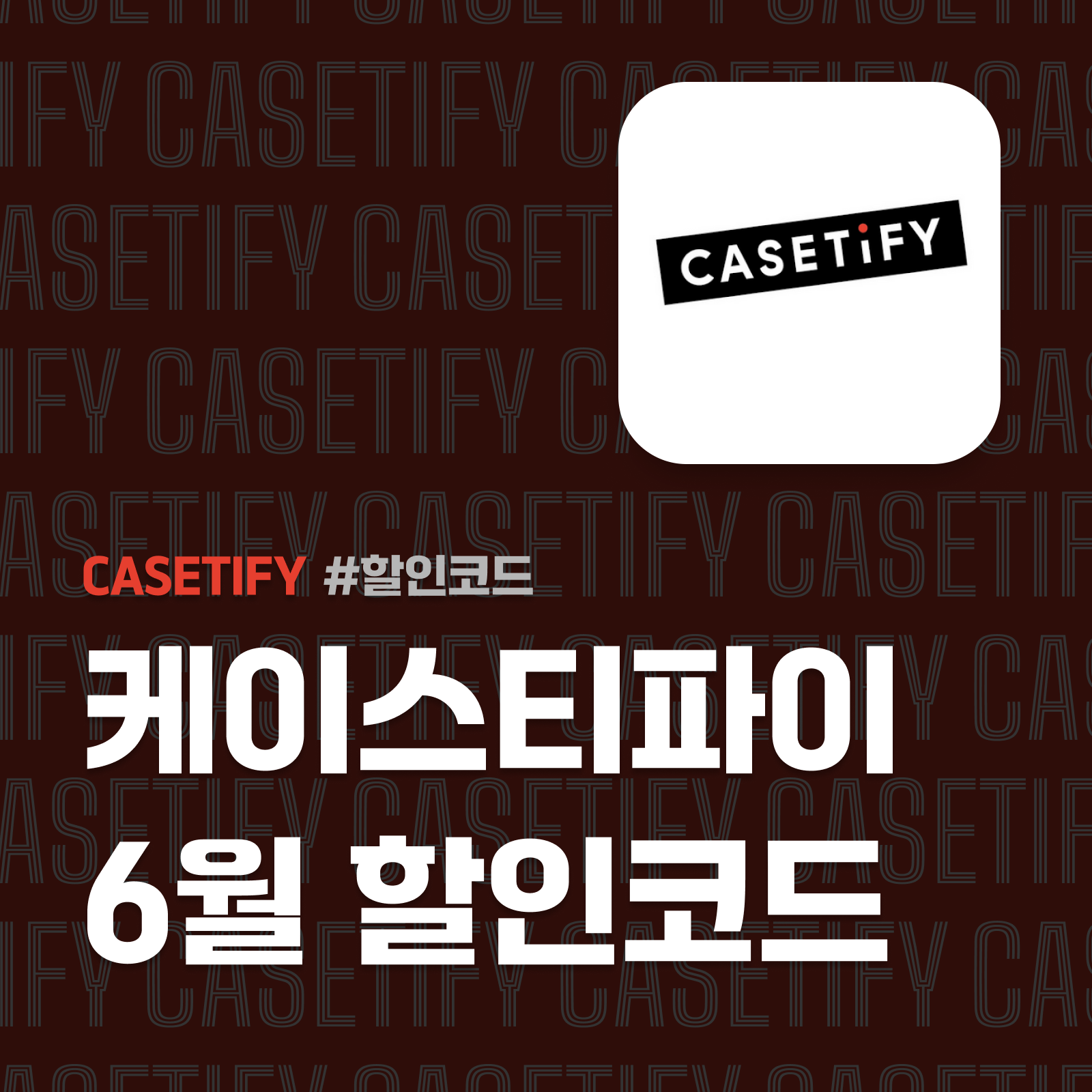 케이스티파이 할인코드