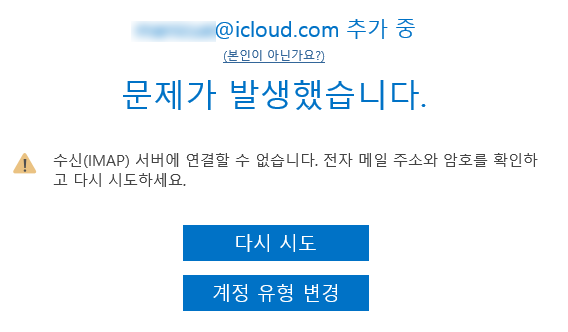 수신서버에연결할수없습니다오류메시지