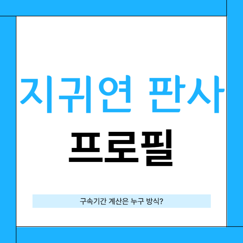 지귀연 판사 프로필 [구속 기간계산 방식?]