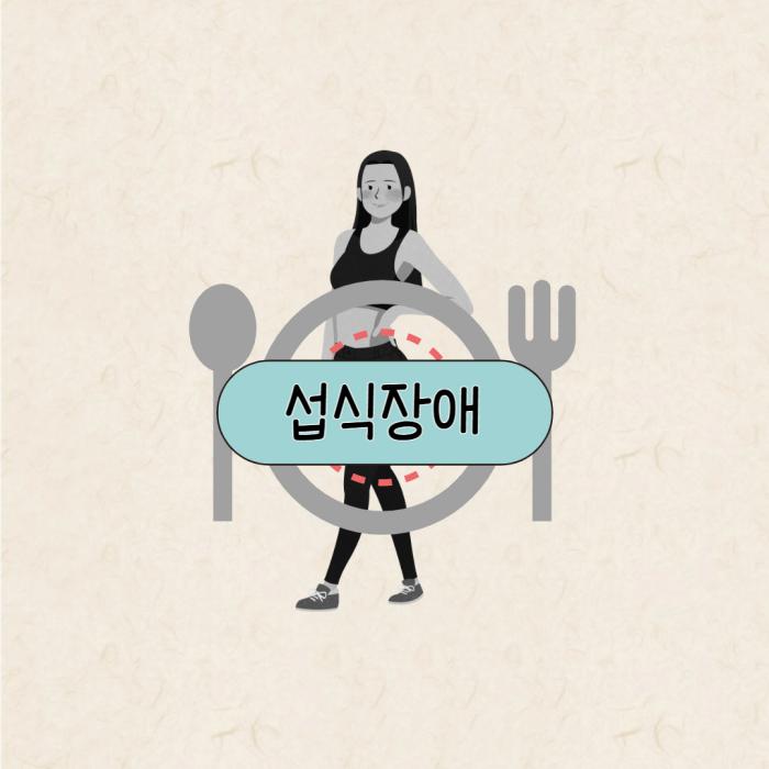 섭식장애의 유형