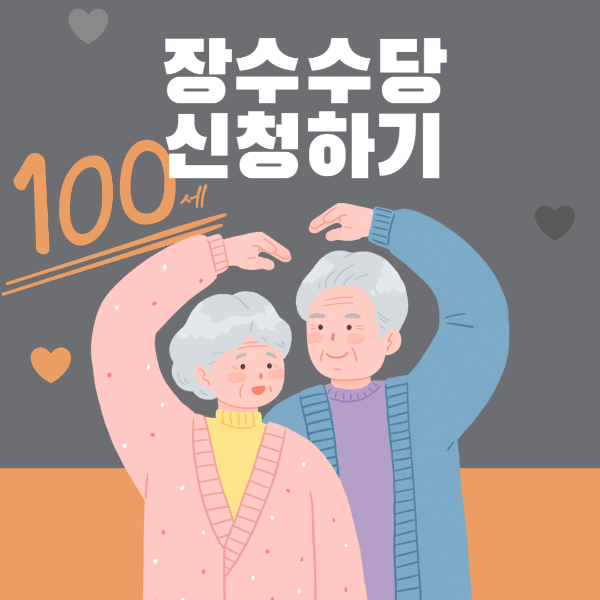 장수수당 지역 나이 신청방법