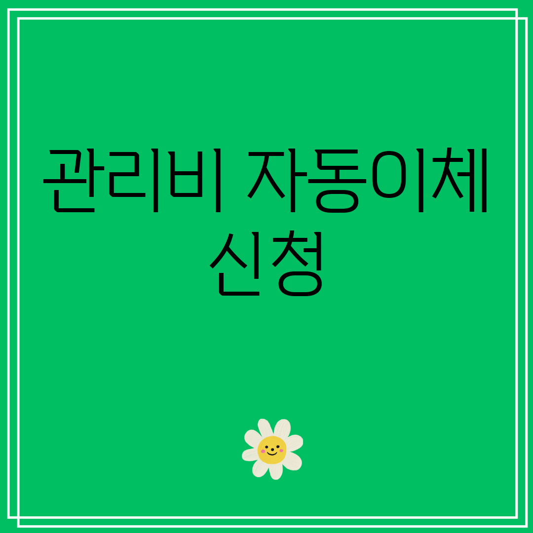 관리비자동이체신청