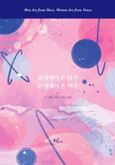 책<화성에서 온 남자, 금성에서 온 여자> 관련 사진