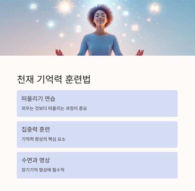 천재 기억력 훈련법