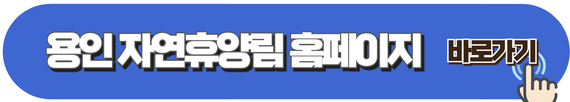 용인 자연휴양림 예약하기