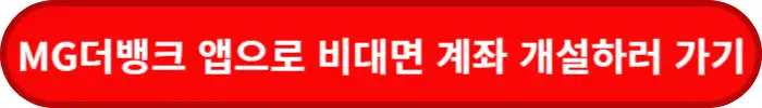 새마을금고-MG더뱅크