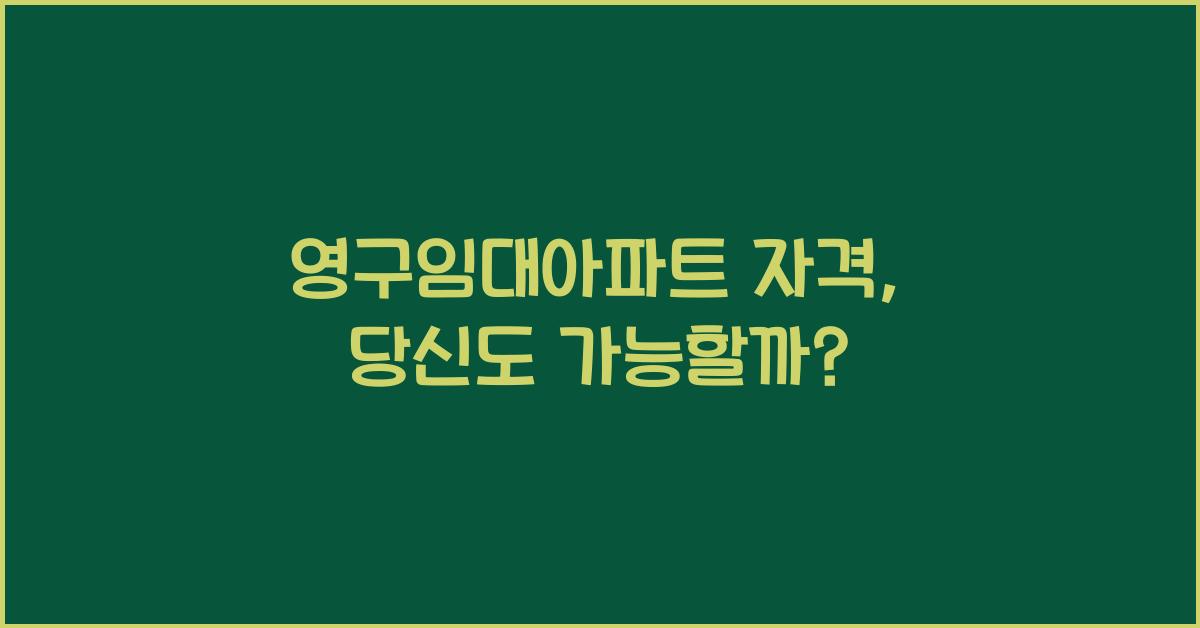 영구임대아파트 자격