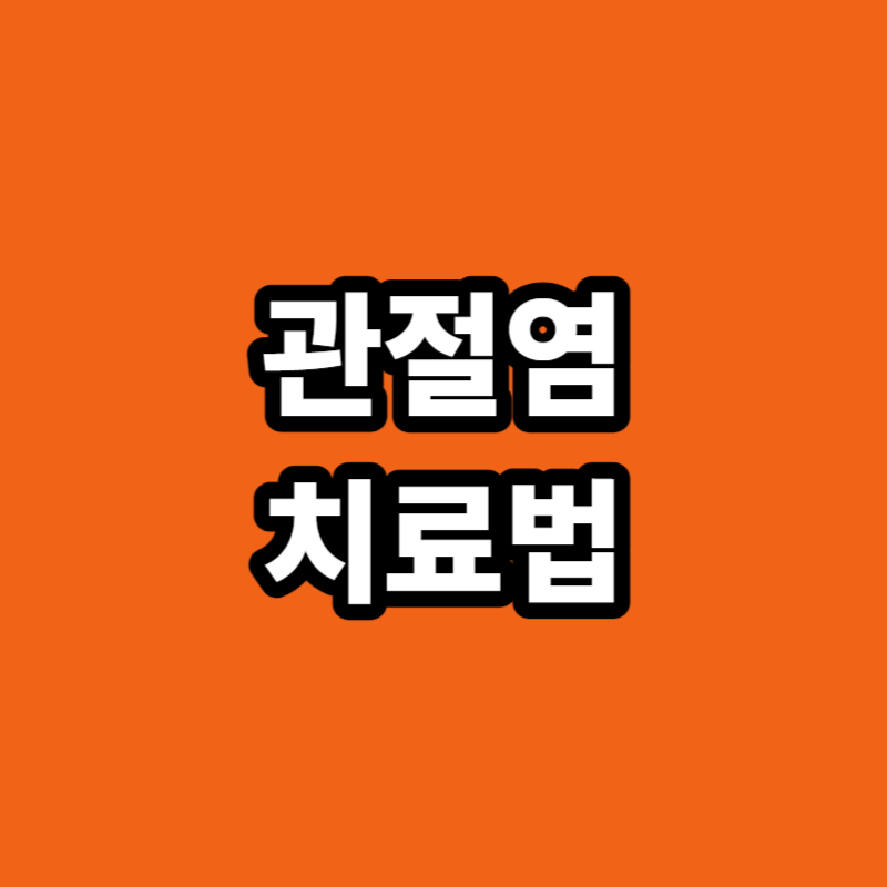 관절염 치료법