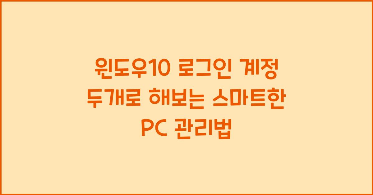 윈도우10 로그인 계정 두개