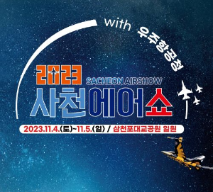 2023년 사천에어쇼 포스터