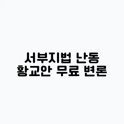 서부지법 난동 황교안 무료 변론, 배경 및 쟁점