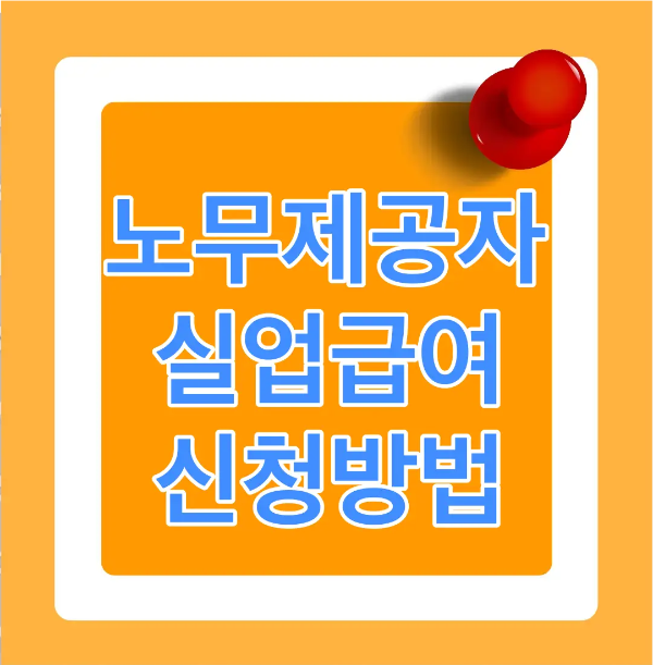 주황색 바탕 안 흰 네모테두리 안 흰테두리안 파란글씨 노무제공자 실업급여 신청방법