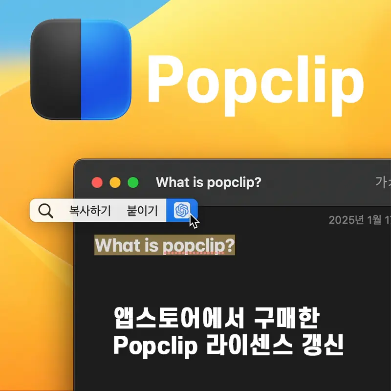 popclip 라이센스 갱신하기