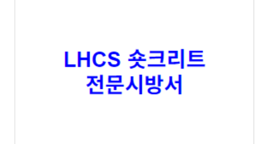 LHCS 숏크리트 전문시방서