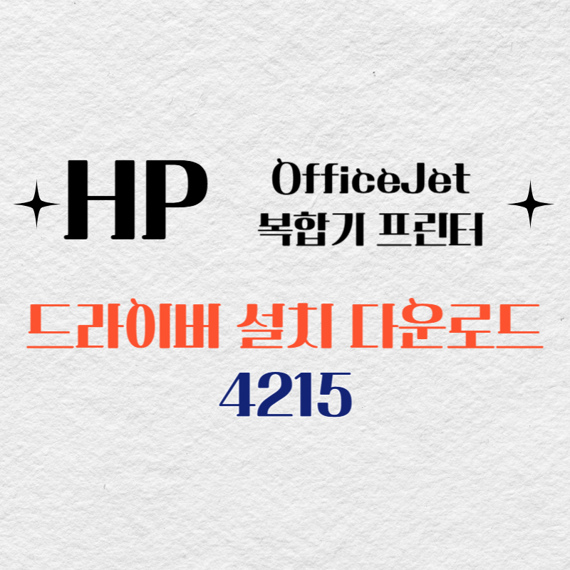 HP 복합기 프린터 4215 드라이버 다운로드