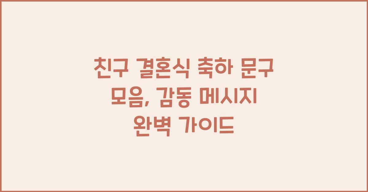 친구 결혼식 축하 문구