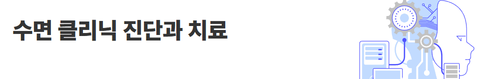 불면증 원인 증상 해결 치료 극복법 검사 총정 (+불면증 정의)