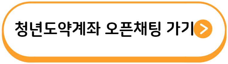 청년도약계좌 오픈채팅방