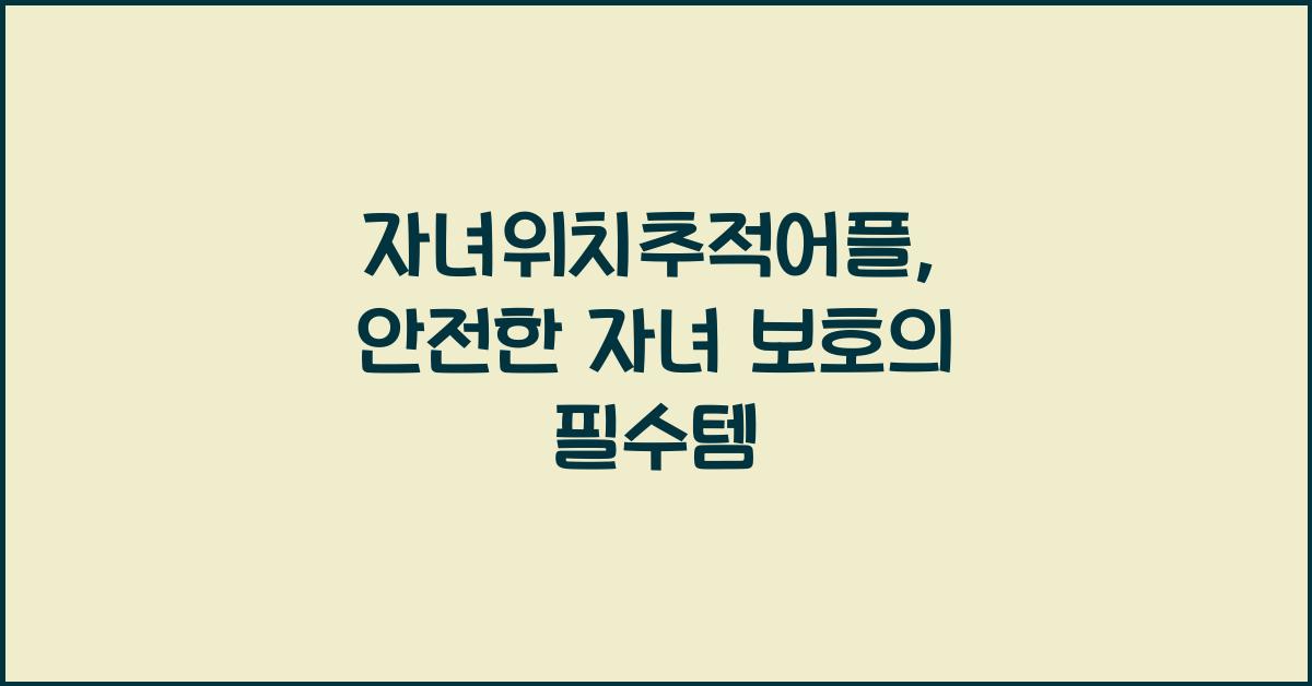 자녀위치추적어플