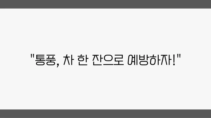 통풍에 좋은 차 종류 관리 예방법
