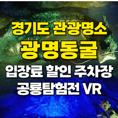 광명동굴 입장료 할인 공룡탐험전 VR 주차장 카드뉴스