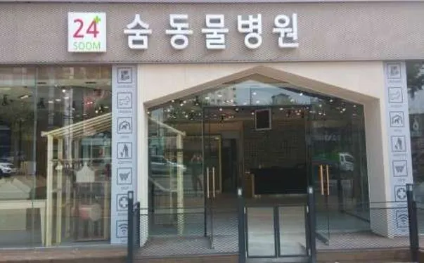 24시 숨동물병원