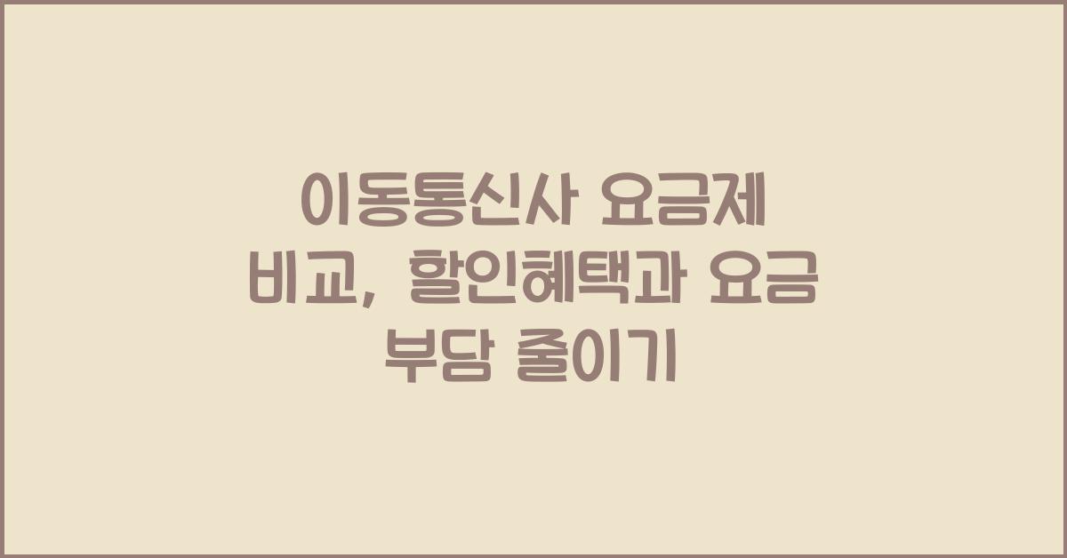 이동통신사 요금제 비교