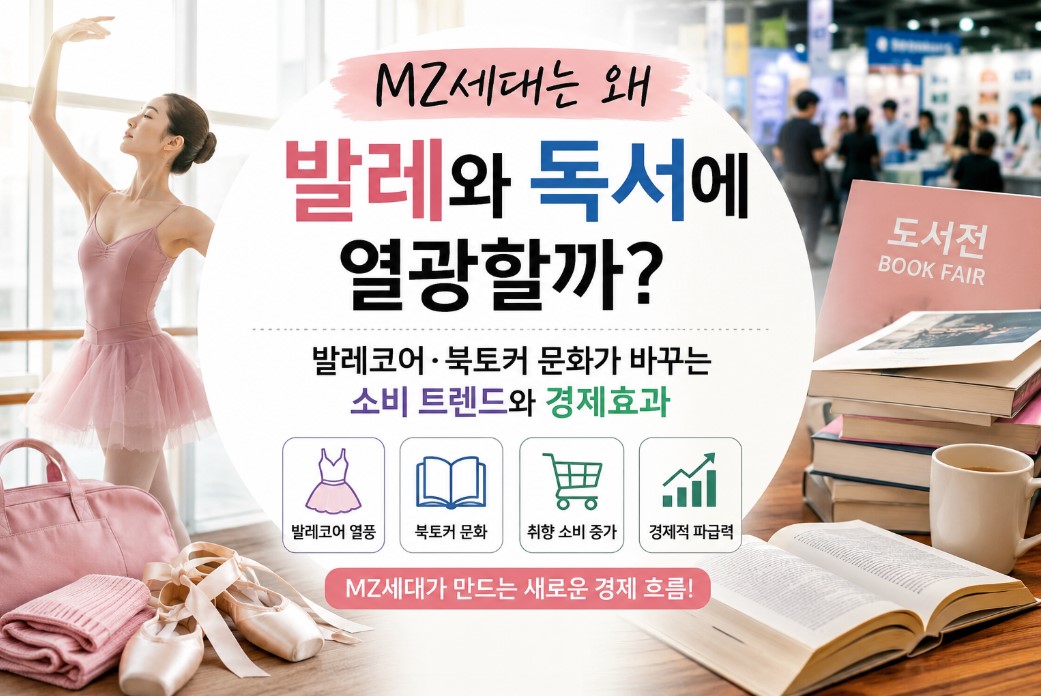 MZ세대가 발레코어·독서에 빠진 이유와 소비가 만드는 경제효과 총정리